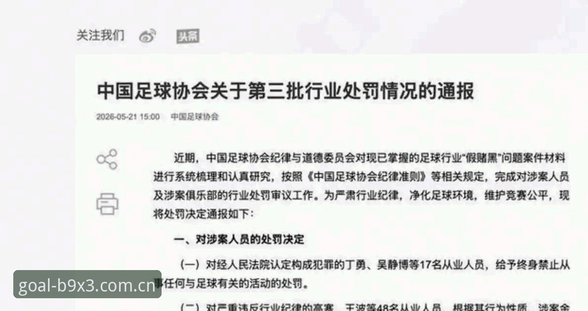 资深用户分享：从足协第三批禁足名单看中国足球反腐风暴中的观赛心得