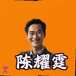 陈耀霆